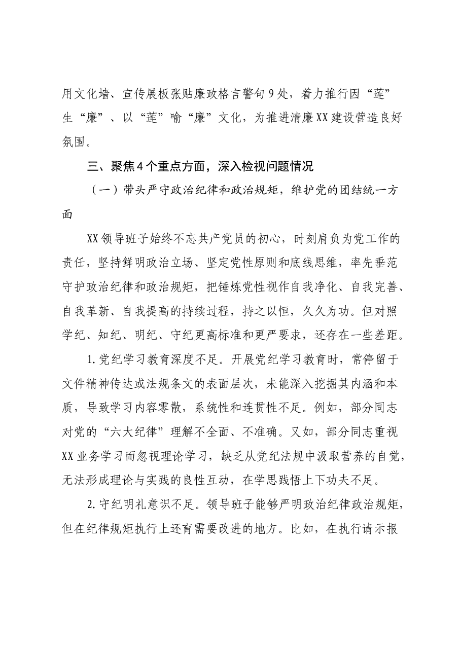 2024年度民主生活会领导班子对照检查材料-银行机构.docx,第4页预览