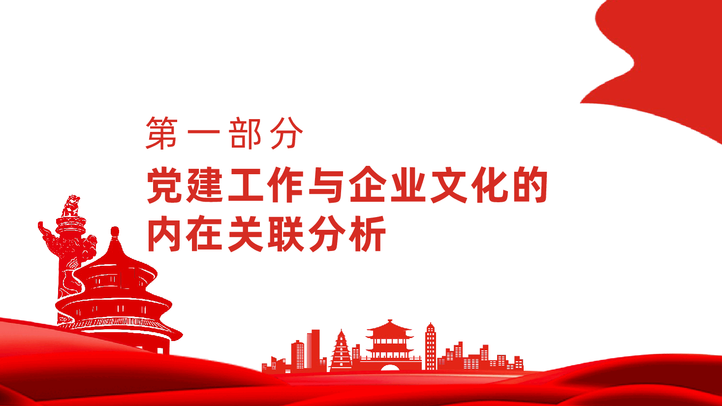 党建与企业文化融合、双向促进高质量发展ppt(含讲稿、国有企业党建工作党课、党建工作融入企业文化建设、党企融合).pptx,第3页预览