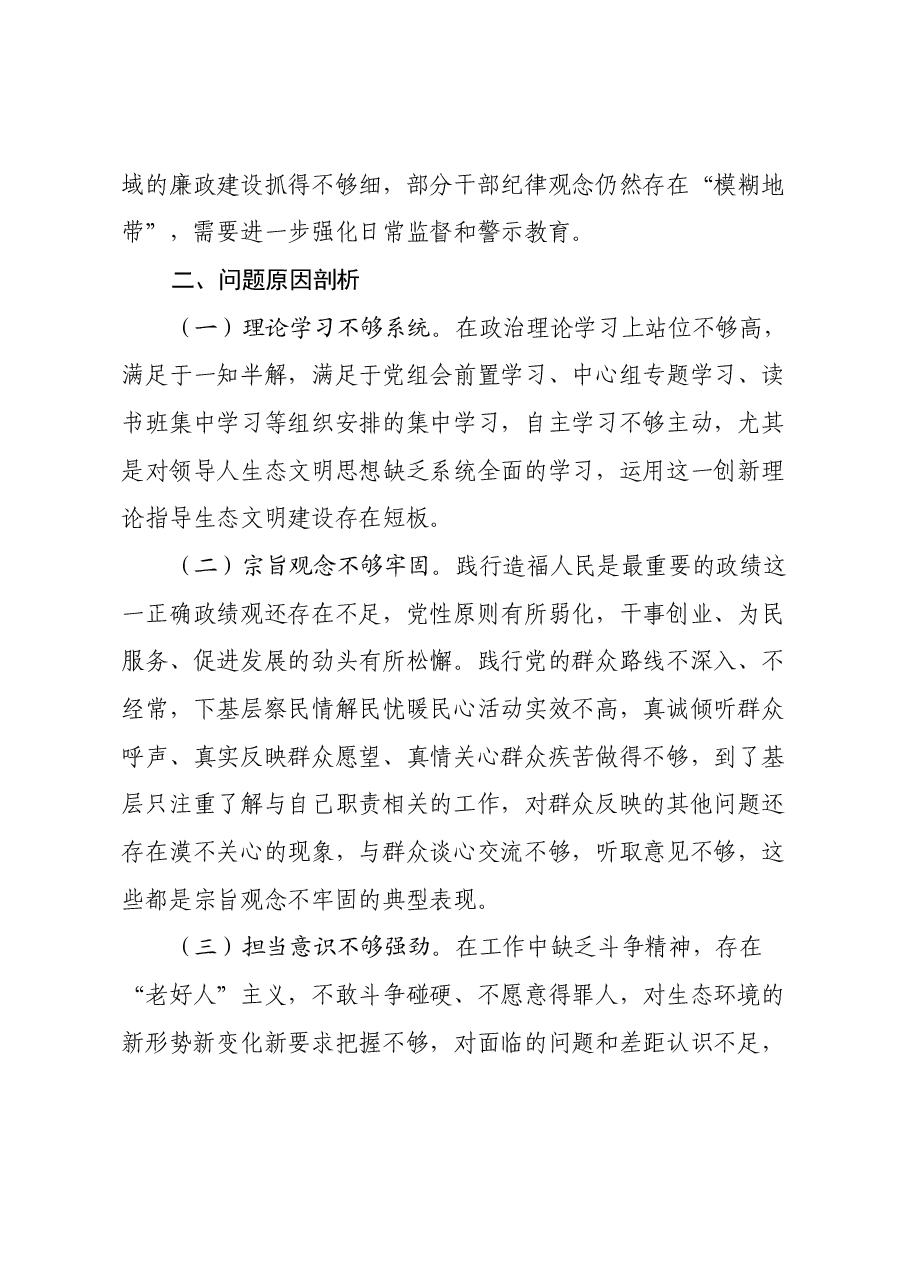 某单位领导干部2024年度专题民主生活会对照检查材料（“四个带头”）.docx，第4页预览