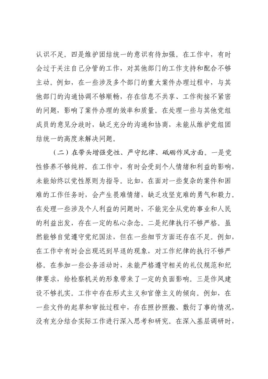 市检察院党组成员、副检察长2024年度民主生活会个人对照检视发言材料.docx,第4页预览