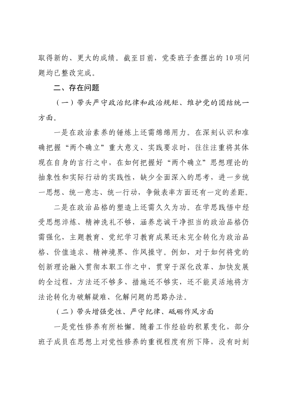 2024年度民主生活会国企领导班子对照检查材料四个带头+以案促改.docx，第2页预览