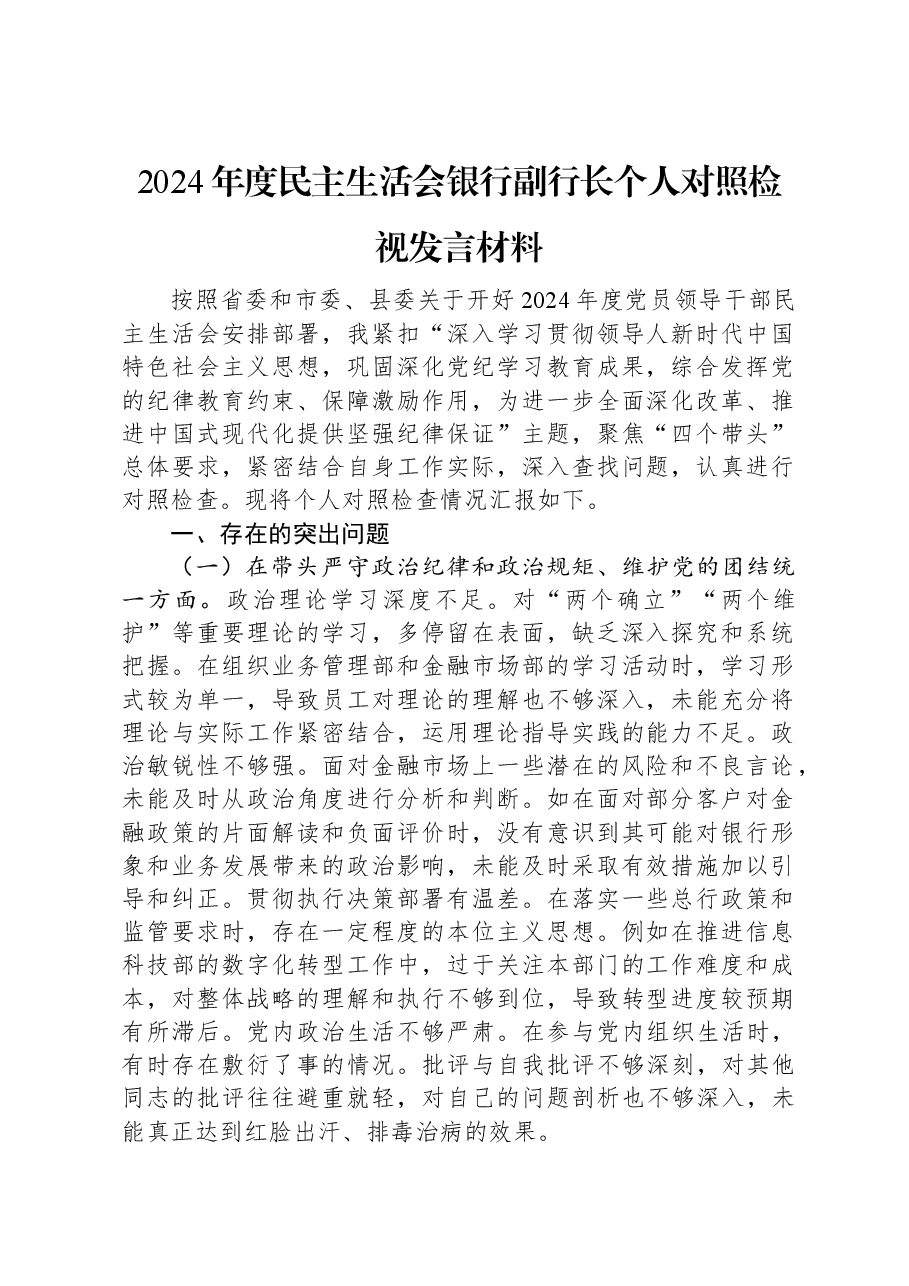 2024年度民主生活会银行副行长个人对照检视发言材料.docx,第1页预览