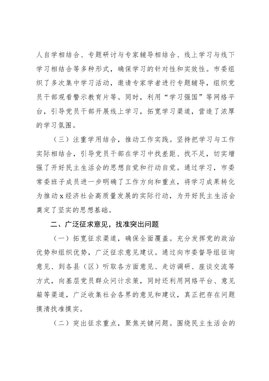 (2篇2024年民主生活会会前筹备情况及召开情况工作报告).docx,第2页预览