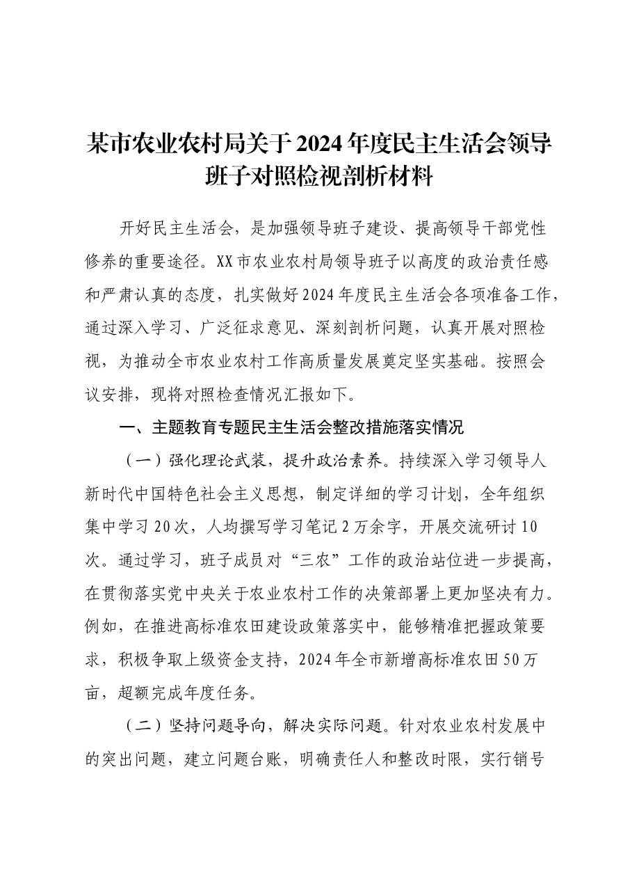某市农业农村局关于2024年度民主生活会领导班子对照检视剖析材料.docx,第1页预览