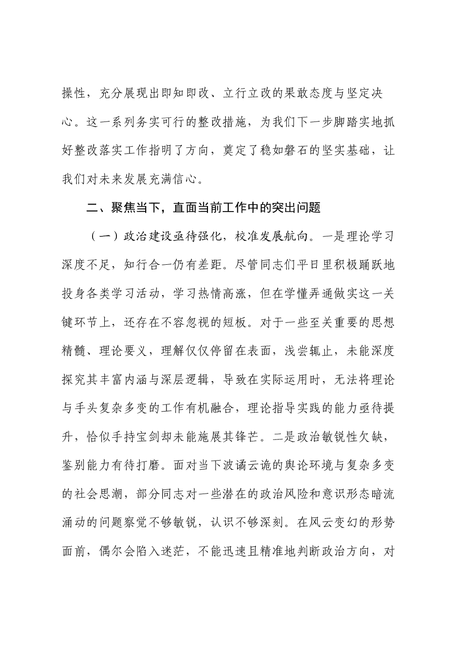 在参加某单位2024年民主生活会上的讲话.docx,第4页预览