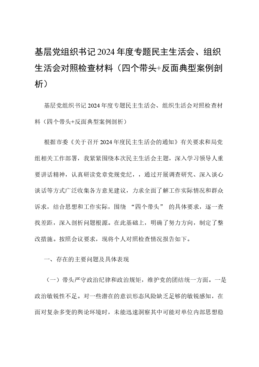 基层党组织书记2024年度专题民主生活会、组织生活会对照检查材料(四个带头+反面典型案例剖析).docx,第1页预览