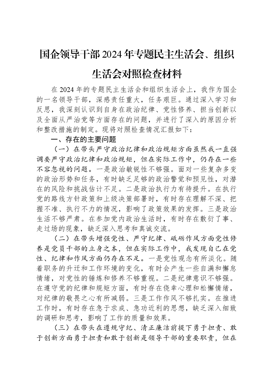 国企领导干部2024年专题民主生活会、组织生活会对照检查材料.docx,第1页预览