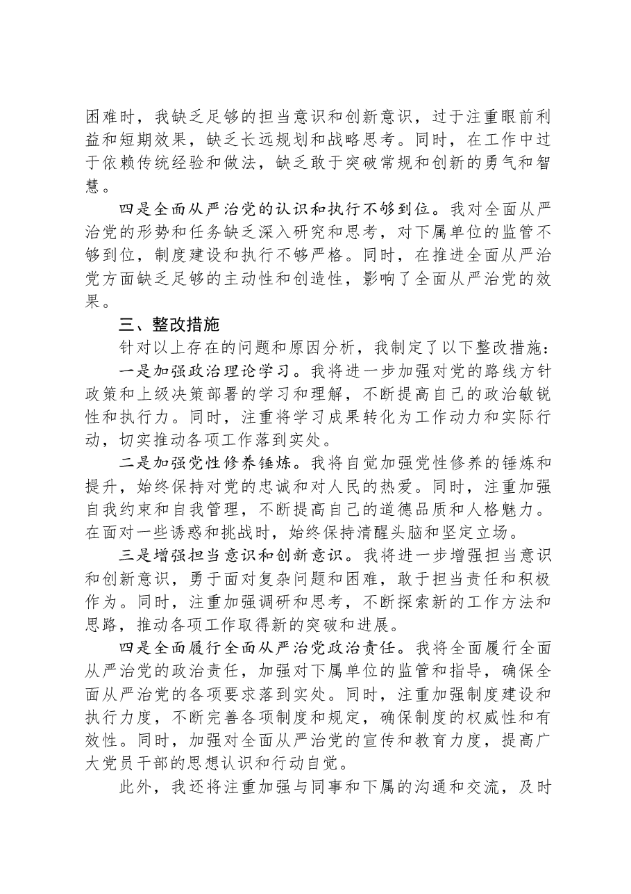 国企领导干部2024年专题民主生活会、组织生活会对照检查材料.docx,第3页预览