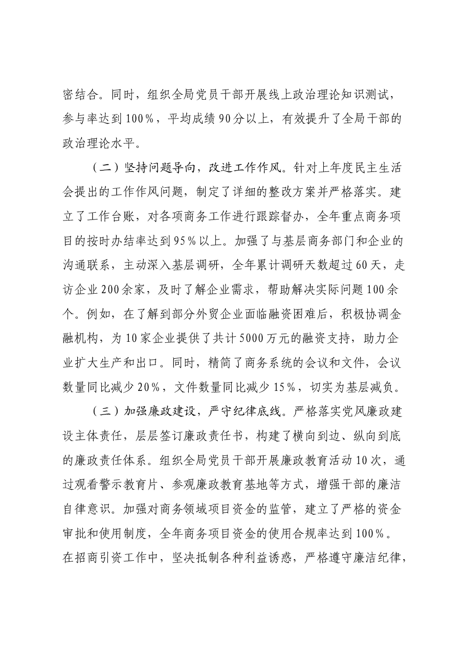 某市商务局党组书记、局长关于2024年度民主生活会个人对照检视剖析材料.docx,第2页预览