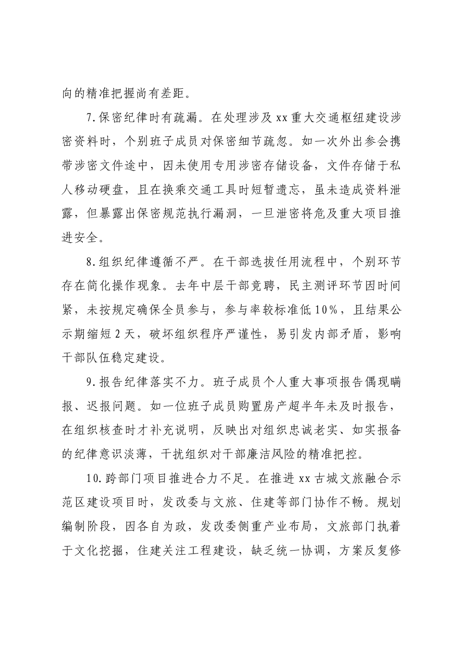 市发改委领导班子2024年民主生活会对照检查材料存在问题汇总(90条).docx,第3页预览