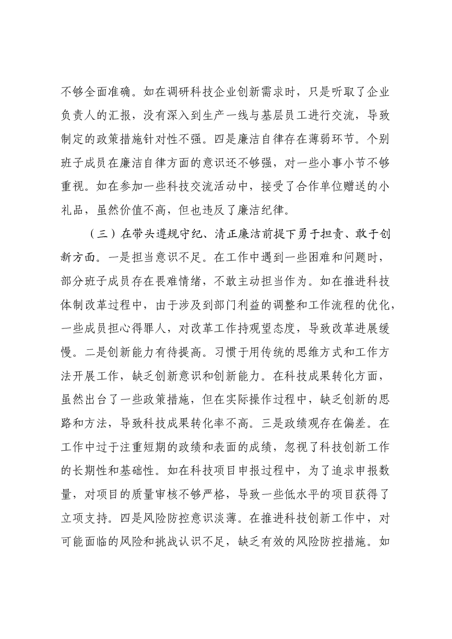 某市科学技术局关于2024年度民主生活会领导班子对照检视剖析材料.docx,第4页预览