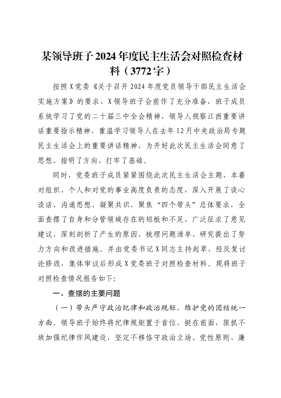 某领导班子2024年度民主生活会对照检查材料.docx,第1页预览