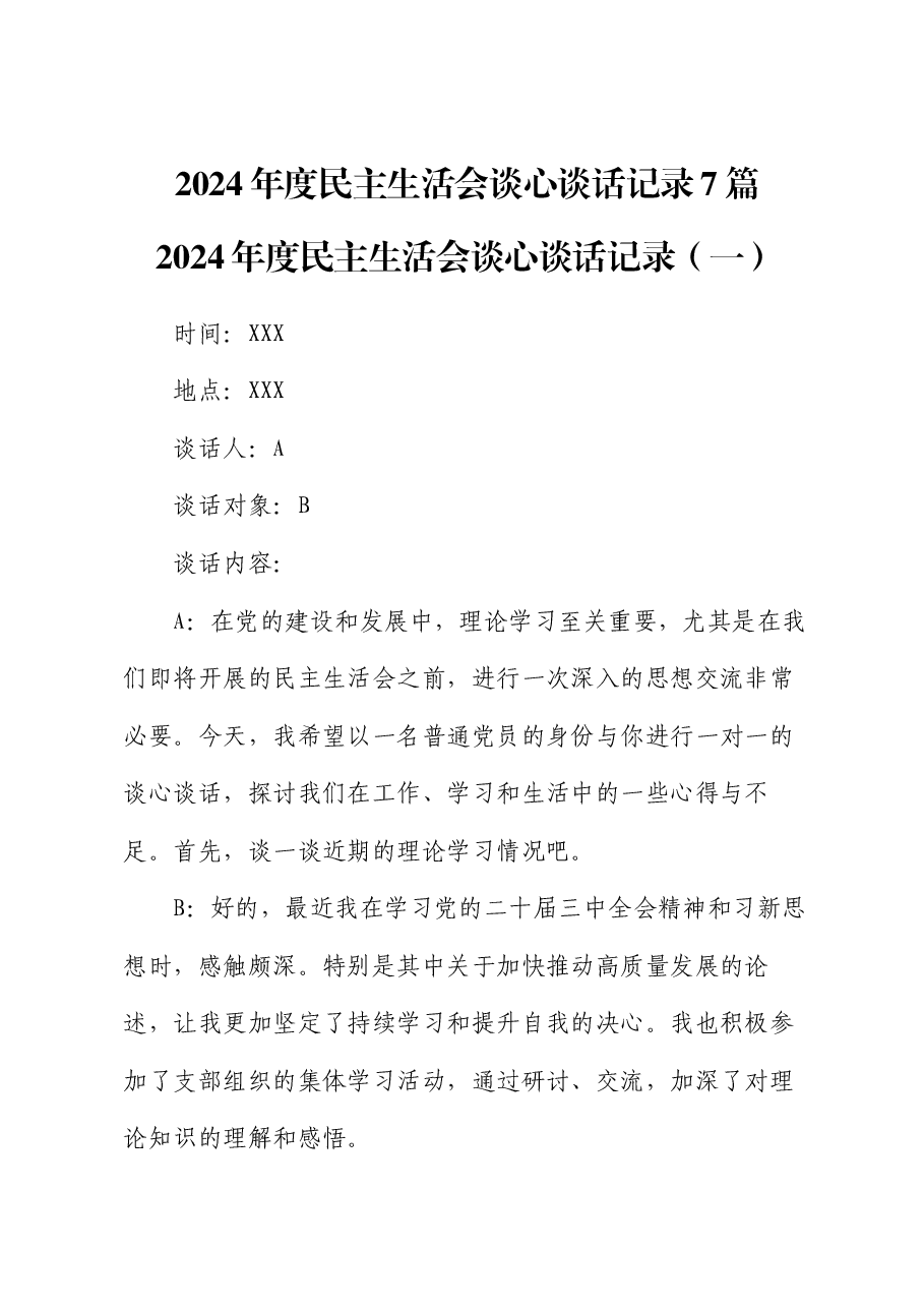 (7篇)2024年度民主生活会谈心谈话记录.docx,第1页预览