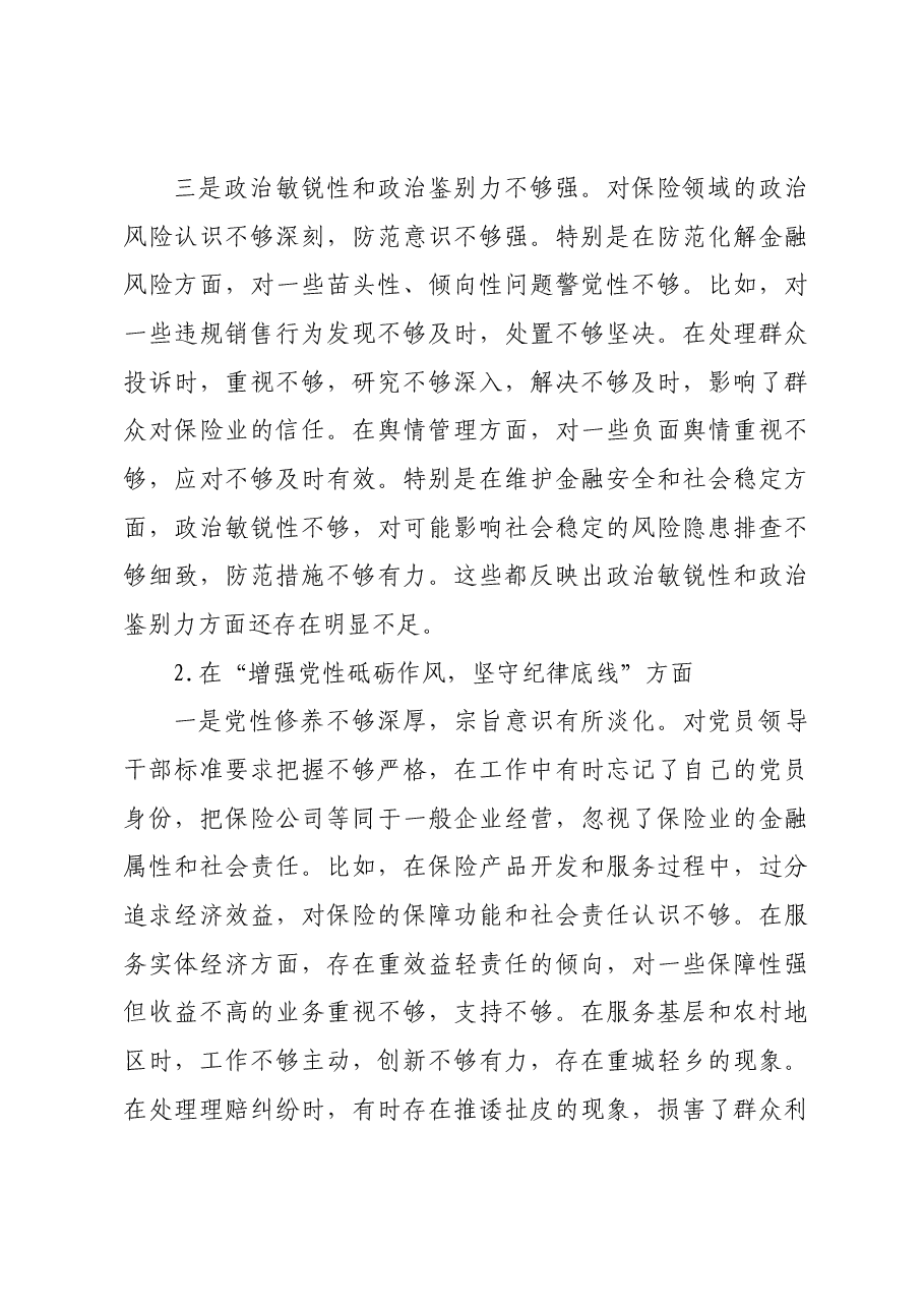 国企保险公司党委副书记2024年民主生活会对照检查材料四个带头.docx,第3页预览