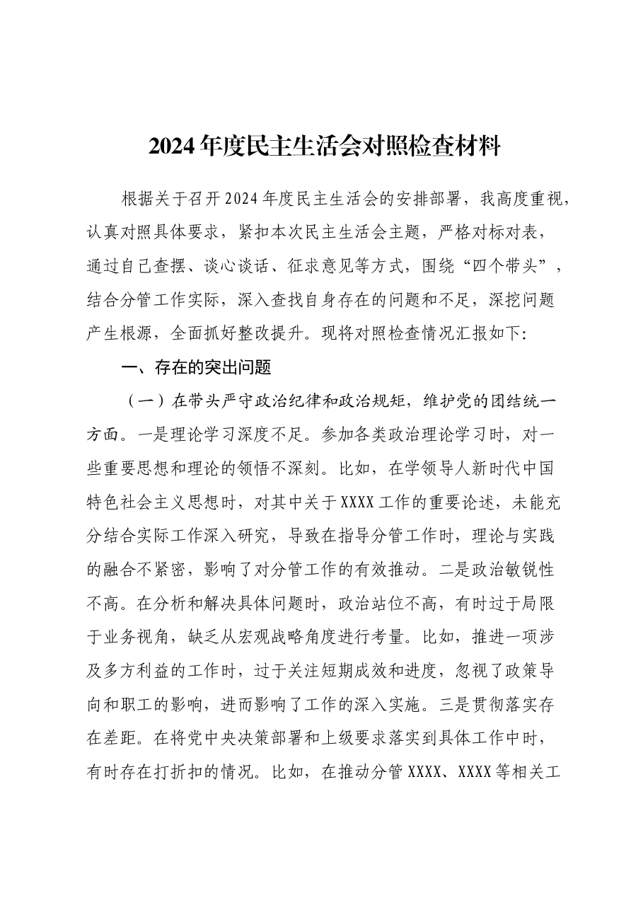 2024年度民主生活会个人对照检查材料(党委副书记).docx,第1页预览