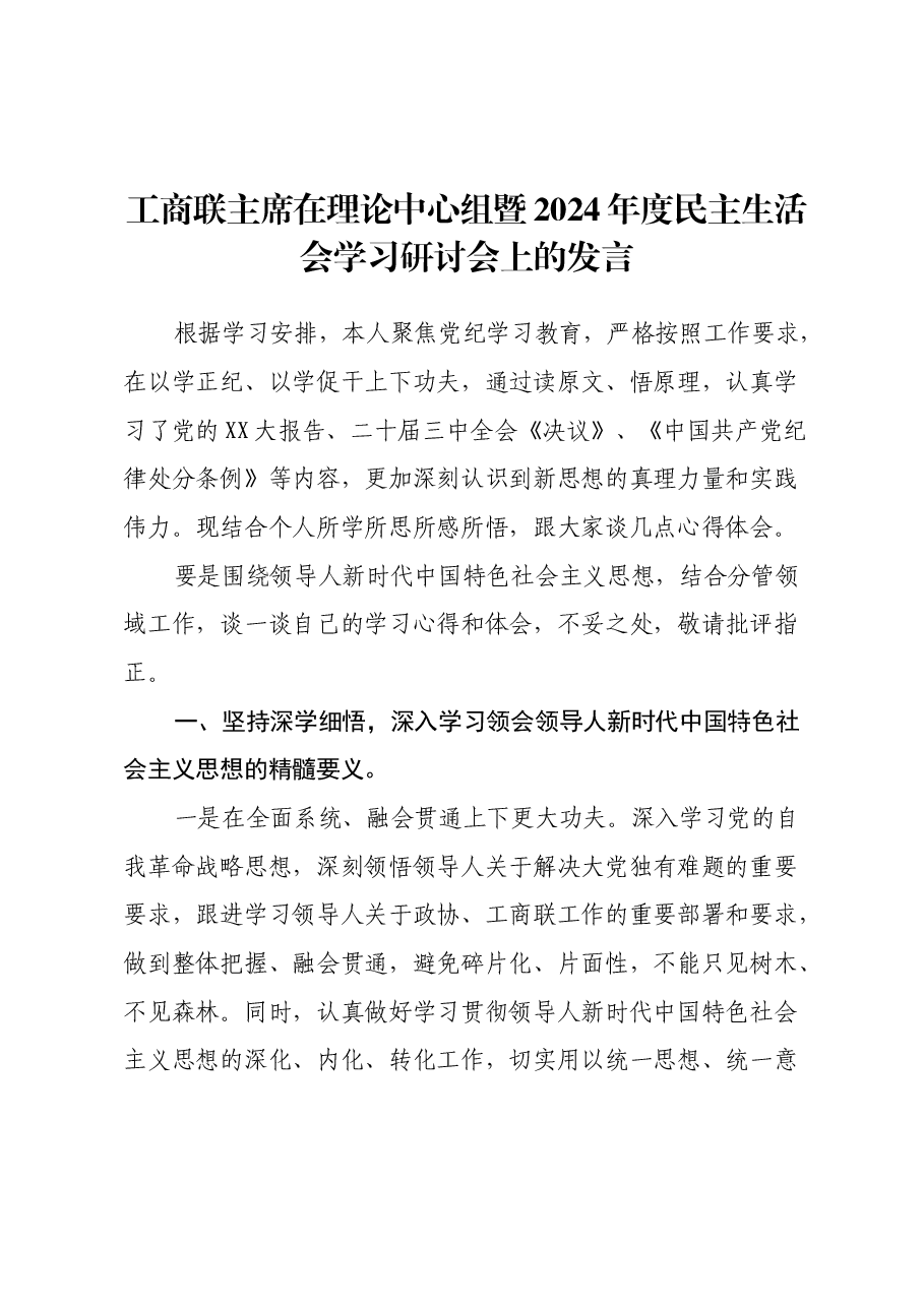 工商联主席在理论中心组暨2024年度民主生活会学习研讨会上的发言.docx,第1页预览