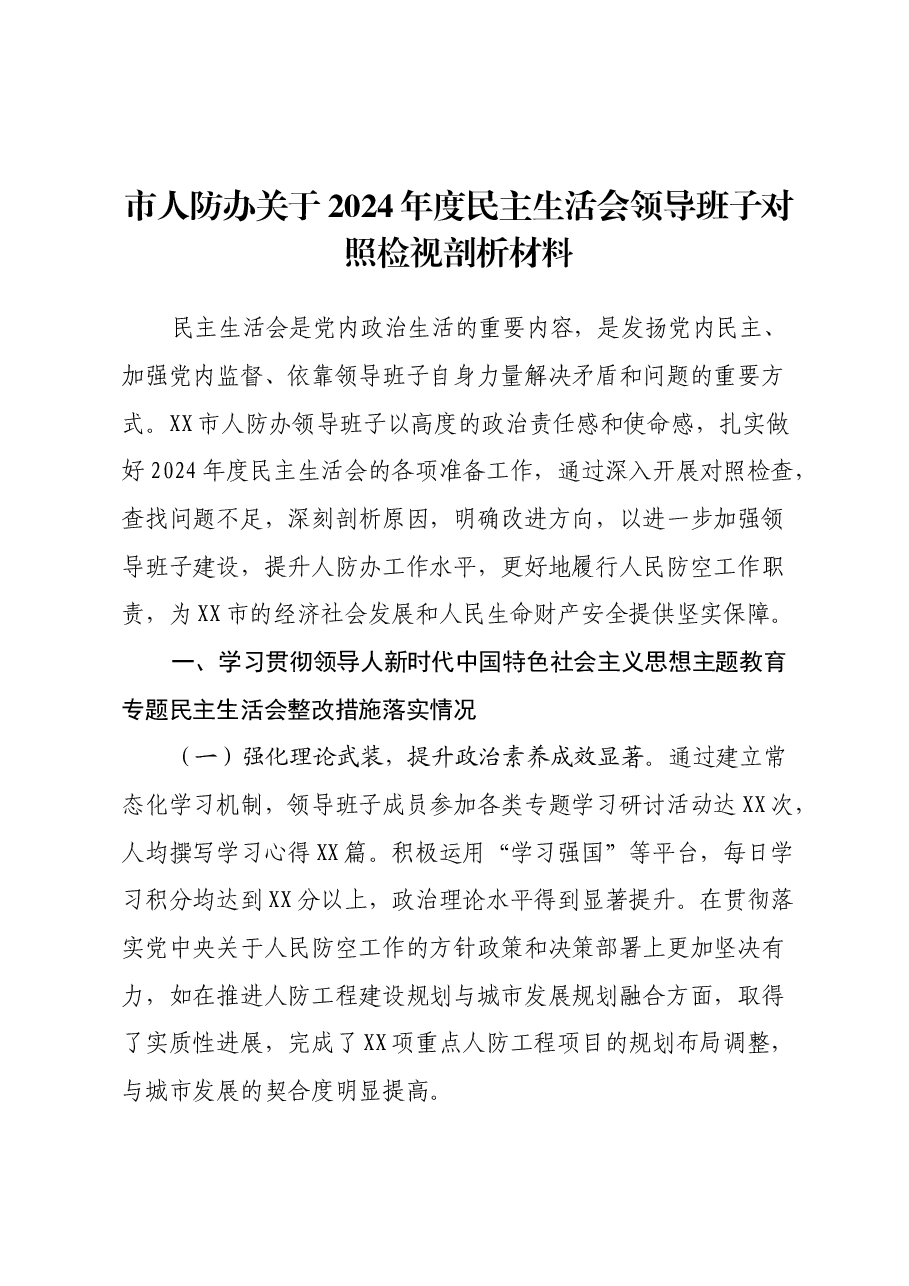市人防办关于2024年度民主生活会领导班子对照检视剖析材料.docx，第1页预览