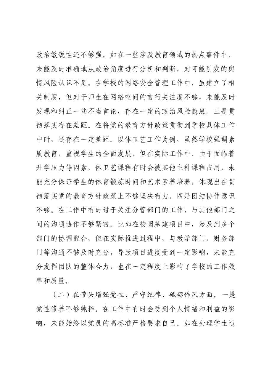 市中学副校长2024年度民主生活会个人对照检视发言材料四个带头 典型案例.docx,第2页预览
