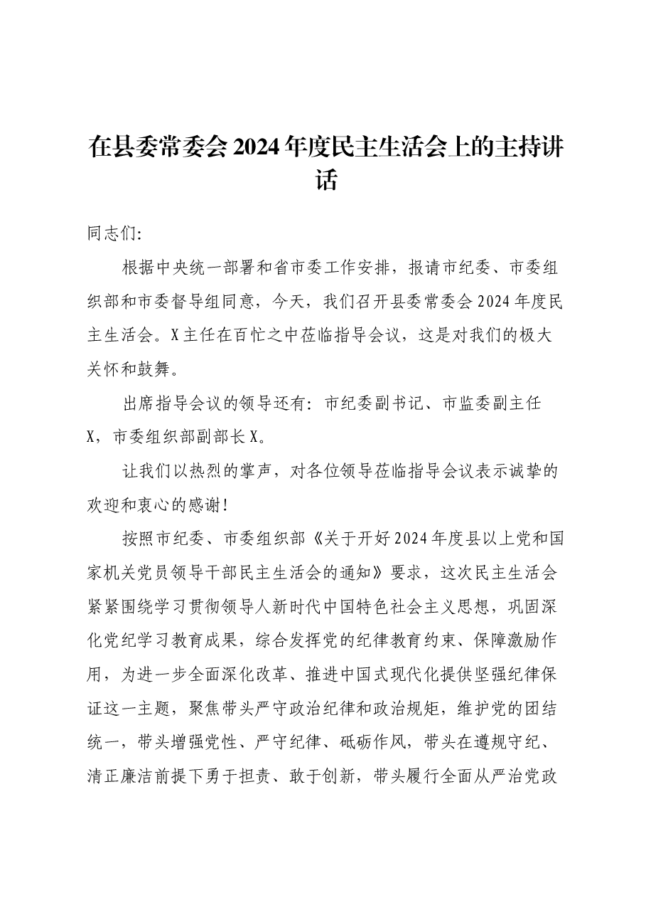 在县委常委会2024年度民主生活会上的主持讲话.docx,第1页预览