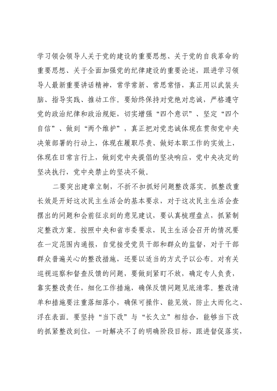 在参加指导X县委常委会2024年度民主生活会上的讲话.docx,第4页预览