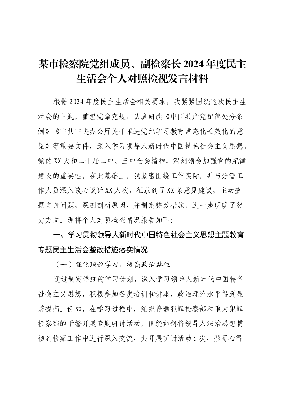 某市检察院党组成员、副检察长2024年度民主生活会个人对照检视发言材料.docx,第1页预览