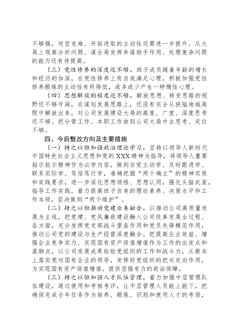 企业领导班子2024年度民主生活会对照检查材料.docx,第4页预览