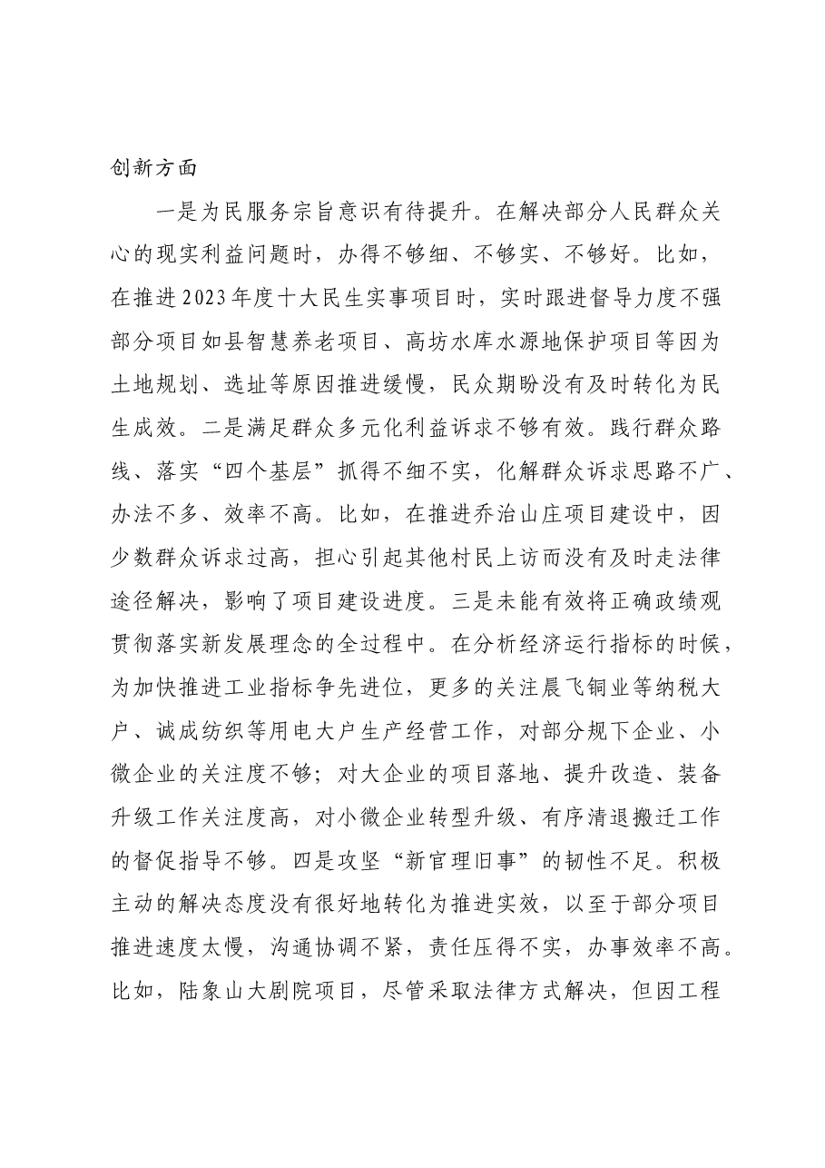 县委领导2024年度民主生活会上的对照检查材料四个带头 典型案例.docx,第3页预览
