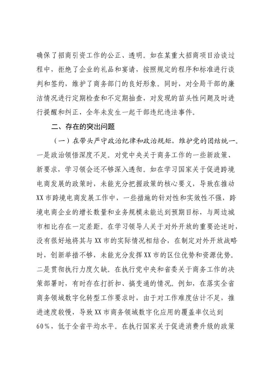 某市商务局党组书记、局长关于2024年度民主生活会个人对照检视剖析材料.docx,第3页预览