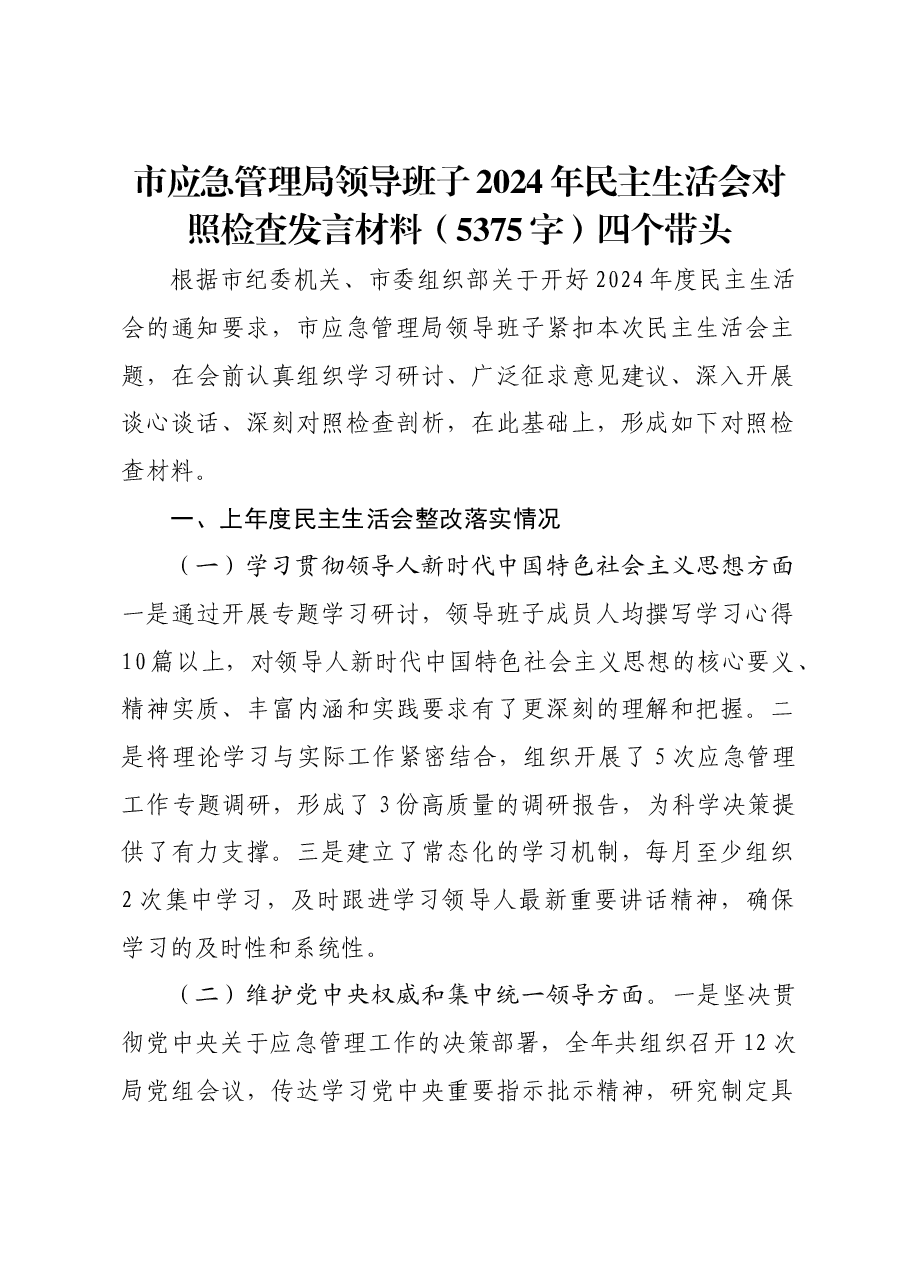 市应急管理局领导班子2024年民主生活会对照检查发言材料四个带头.docx，第1页预览