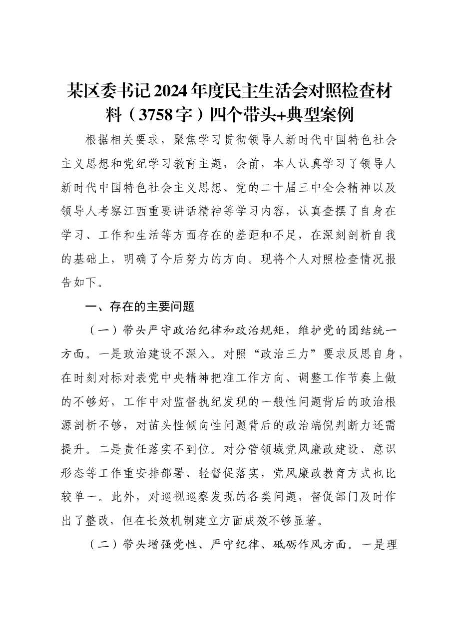 某区委书记2024年度民主生活会对照检查材料四个带头 典型案例.docx,第1页预览