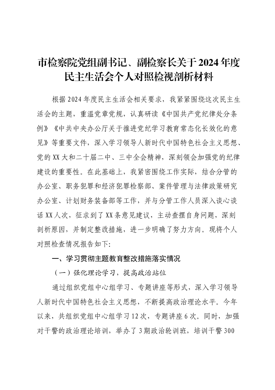 市检察院党组副书记、副检察长关于2024年度民主生活会个人对照检视剖析材料.docx,第1页预览