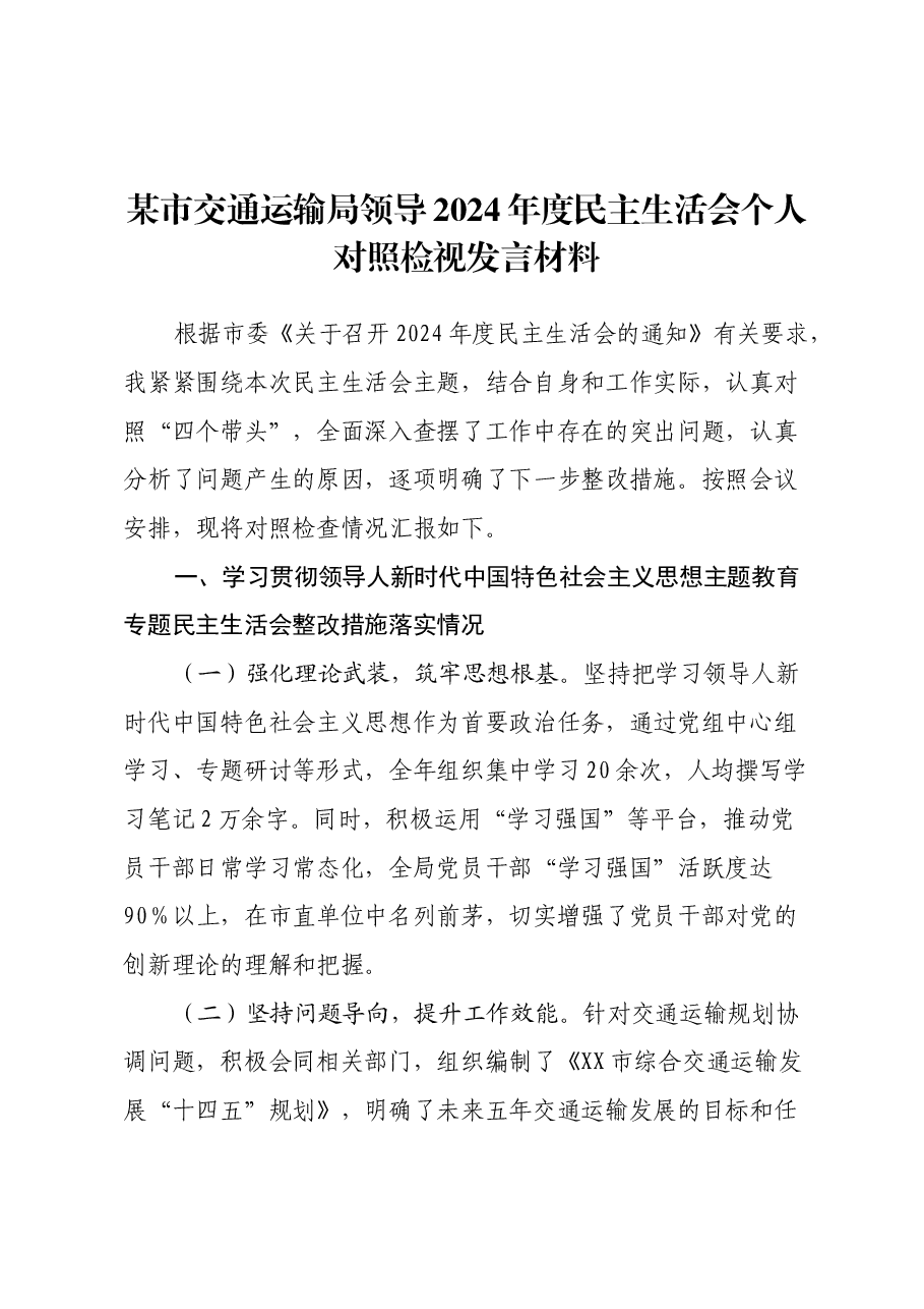 某市交通运输局领导2024年度民主生活会个人对照检视发言材料.docx,第1页预览