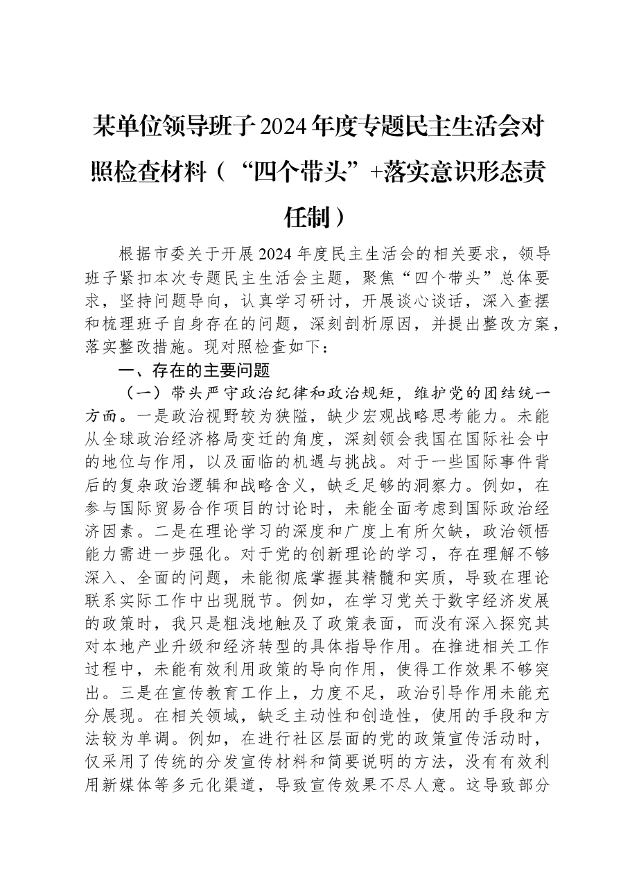 某单位领导班子2024年度专题民主生活会对照检查材料.docx,第1页预览