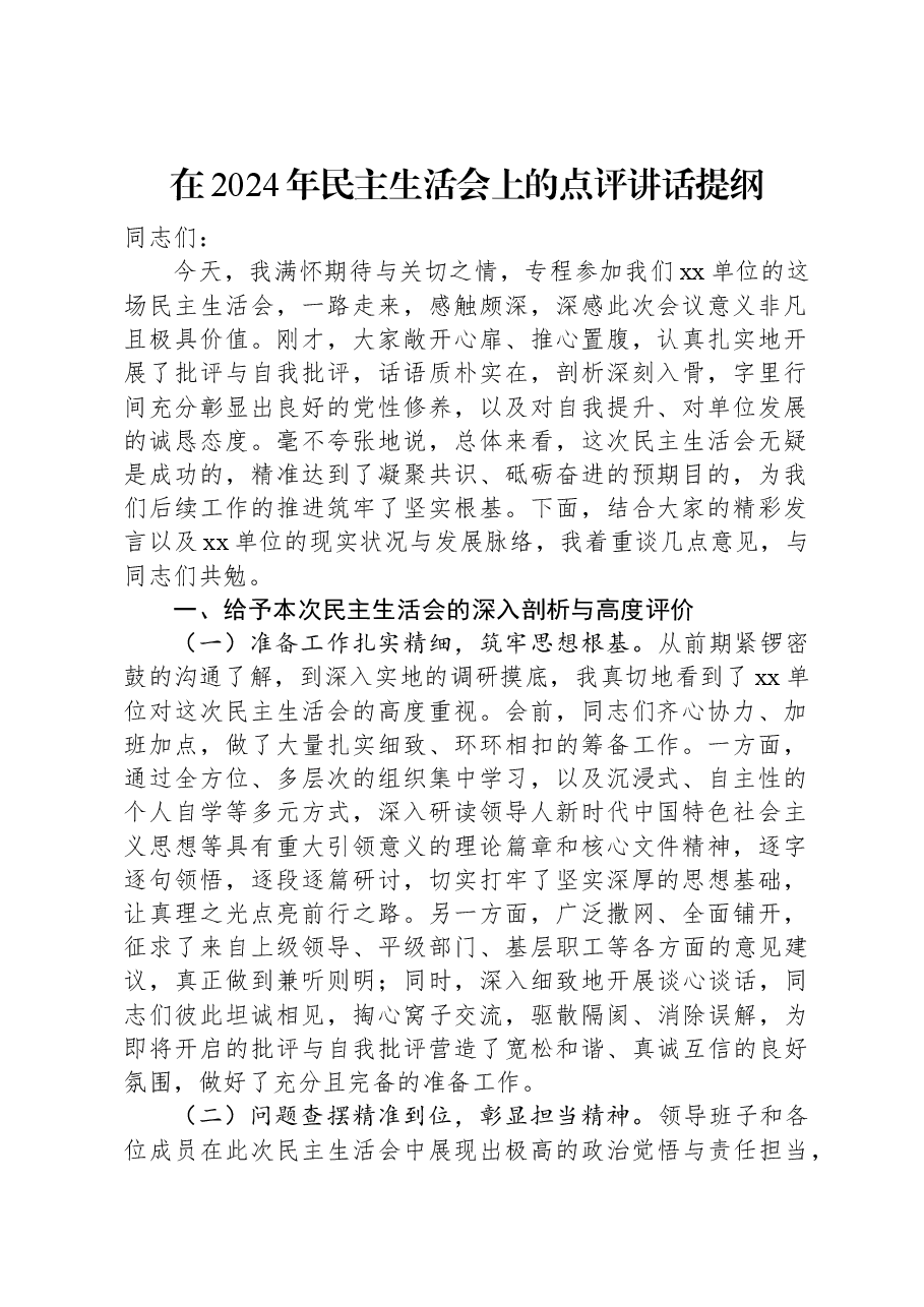 在2024年民主生活会上的点评讲话提纲.docx,第1页预览