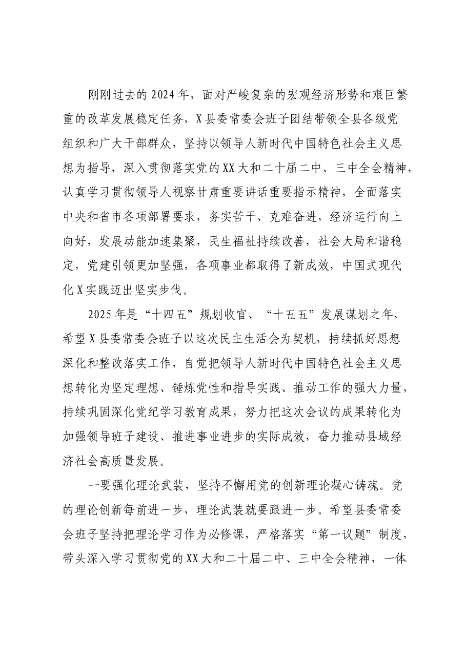 在参加指导X县委常委会2024年度民主生活会上的讲话.docx,第3页预览
