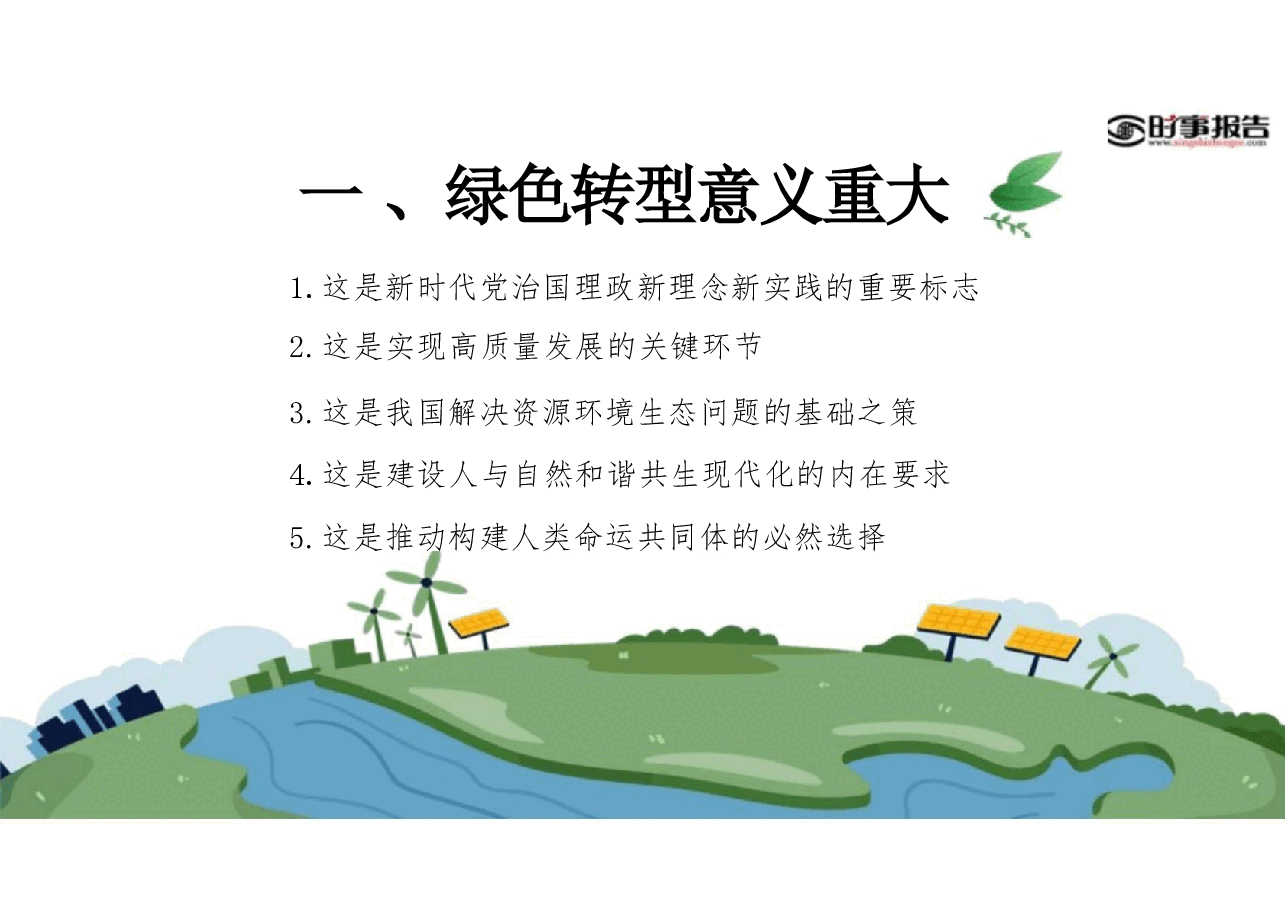 2025年春季学期 形势与政策 第四讲 厚植绿色底色 建设美丽中国.pdf,第4页预览