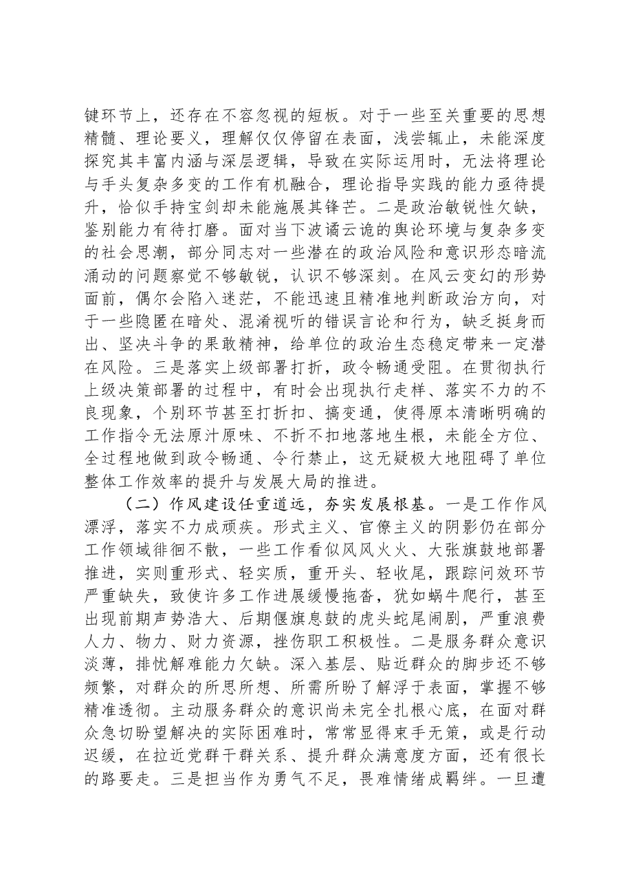在2024年民主生活会上的点评讲话提纲.docx,第3页预览