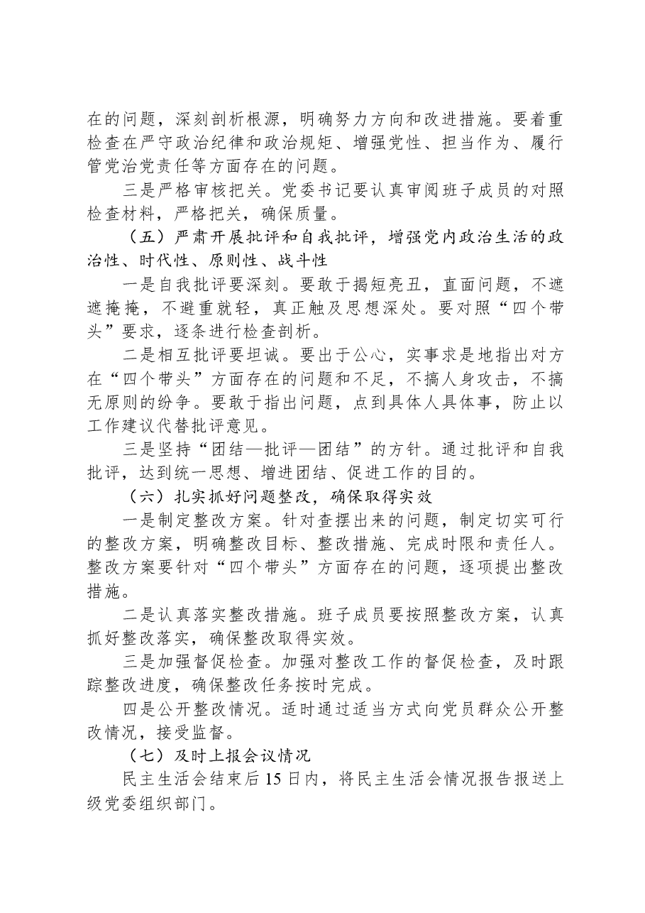 “四个带头”民主生活会实施方案.docx,第4页预览