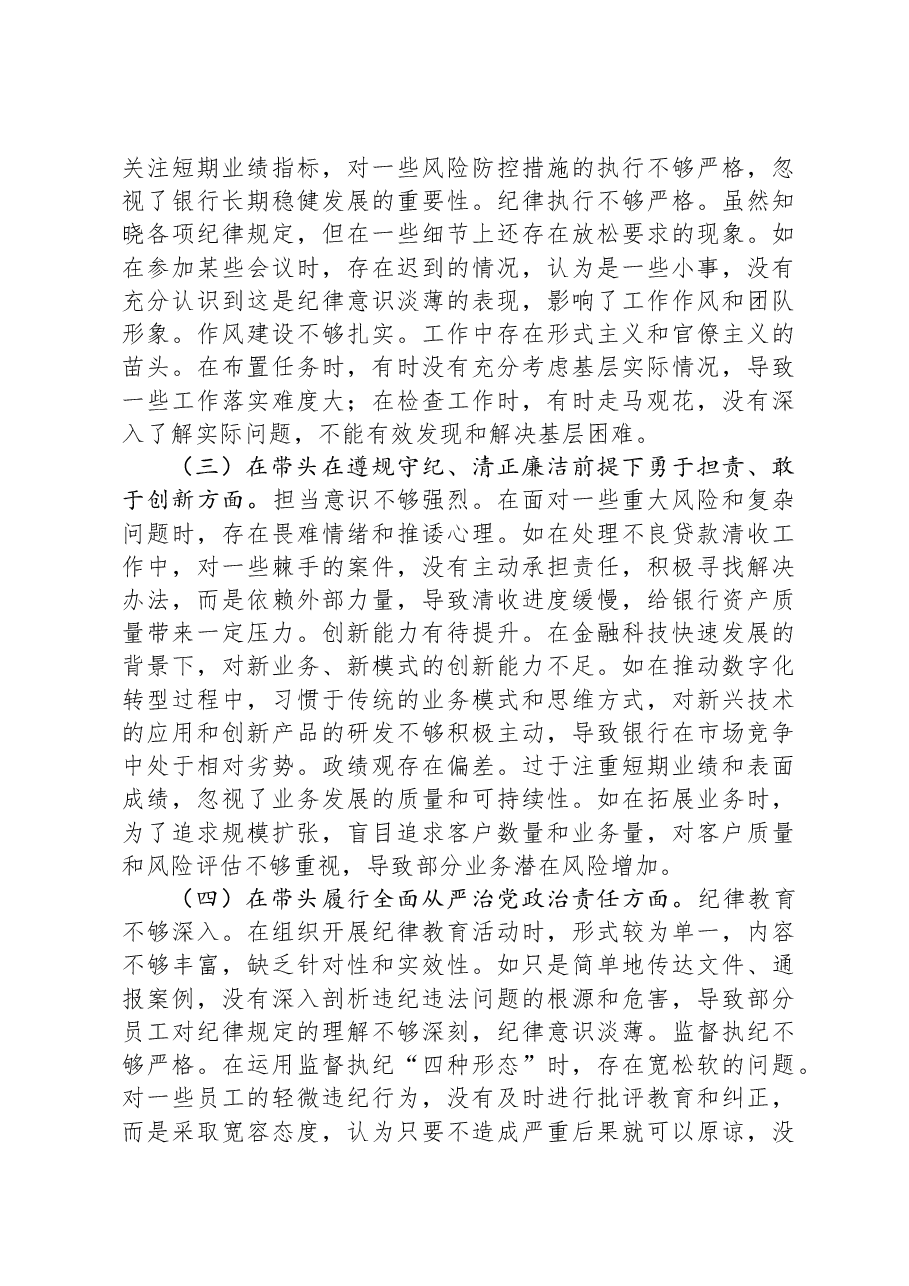 2024年度民主生活会个人对照检视发言材料（银行党委委员、副行长）.docx，第2页预览