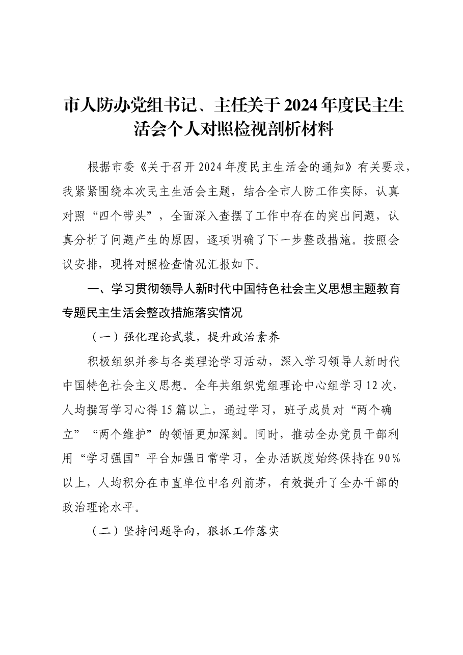 市人防办党组书记、主任关于2024年度民主生活会个人对照检视剖析材料.docx,第1页预览