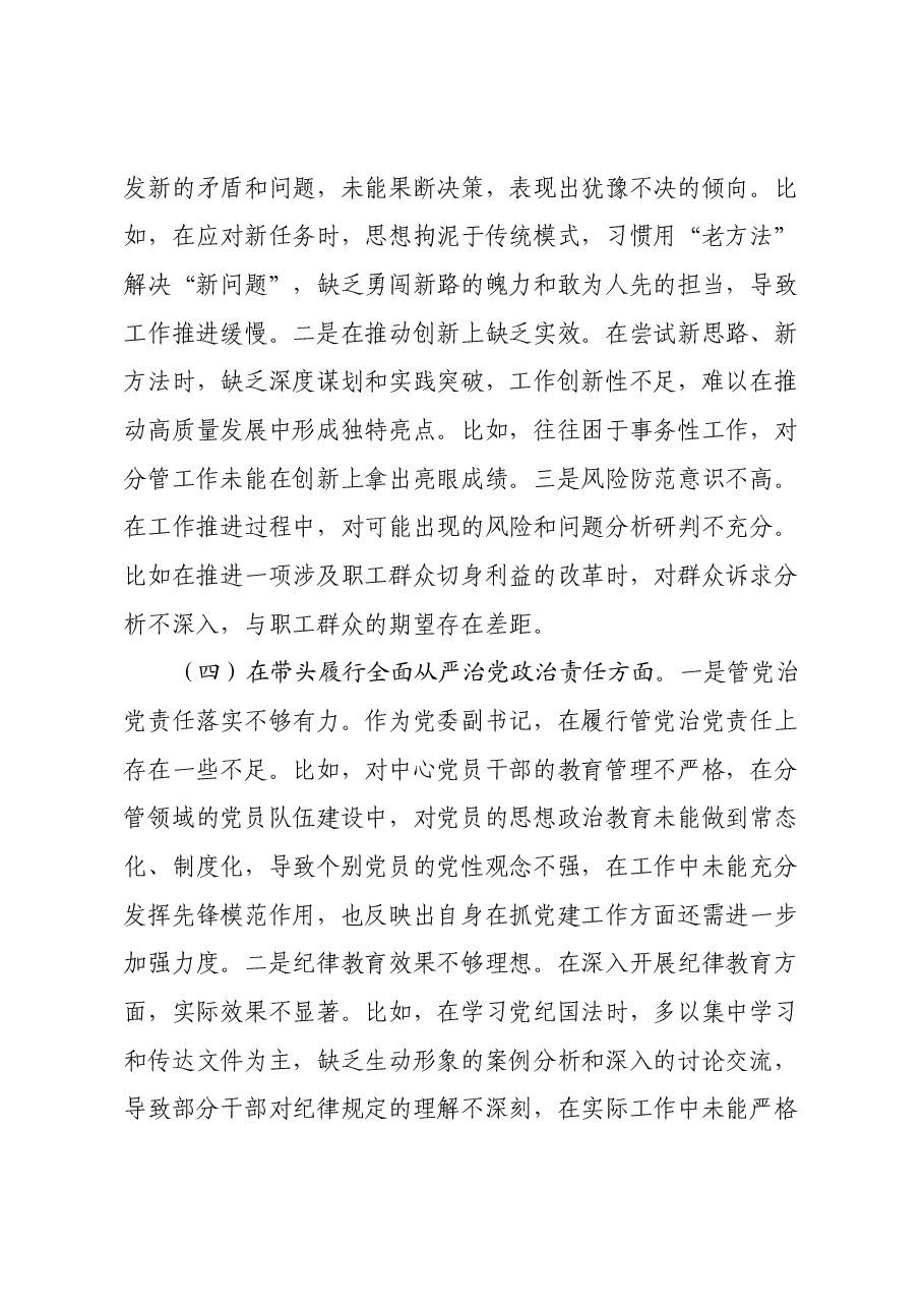 2024年度民主生活会个人对照检查材料(党委副书记).docx,第3页预览