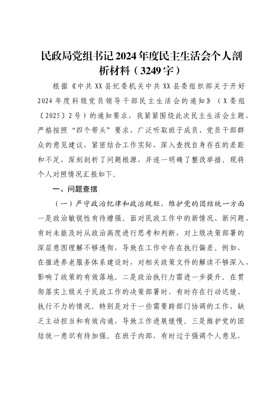 民政局党组书记2024年度民主生活会个人剖析材料.docx,第1页预览