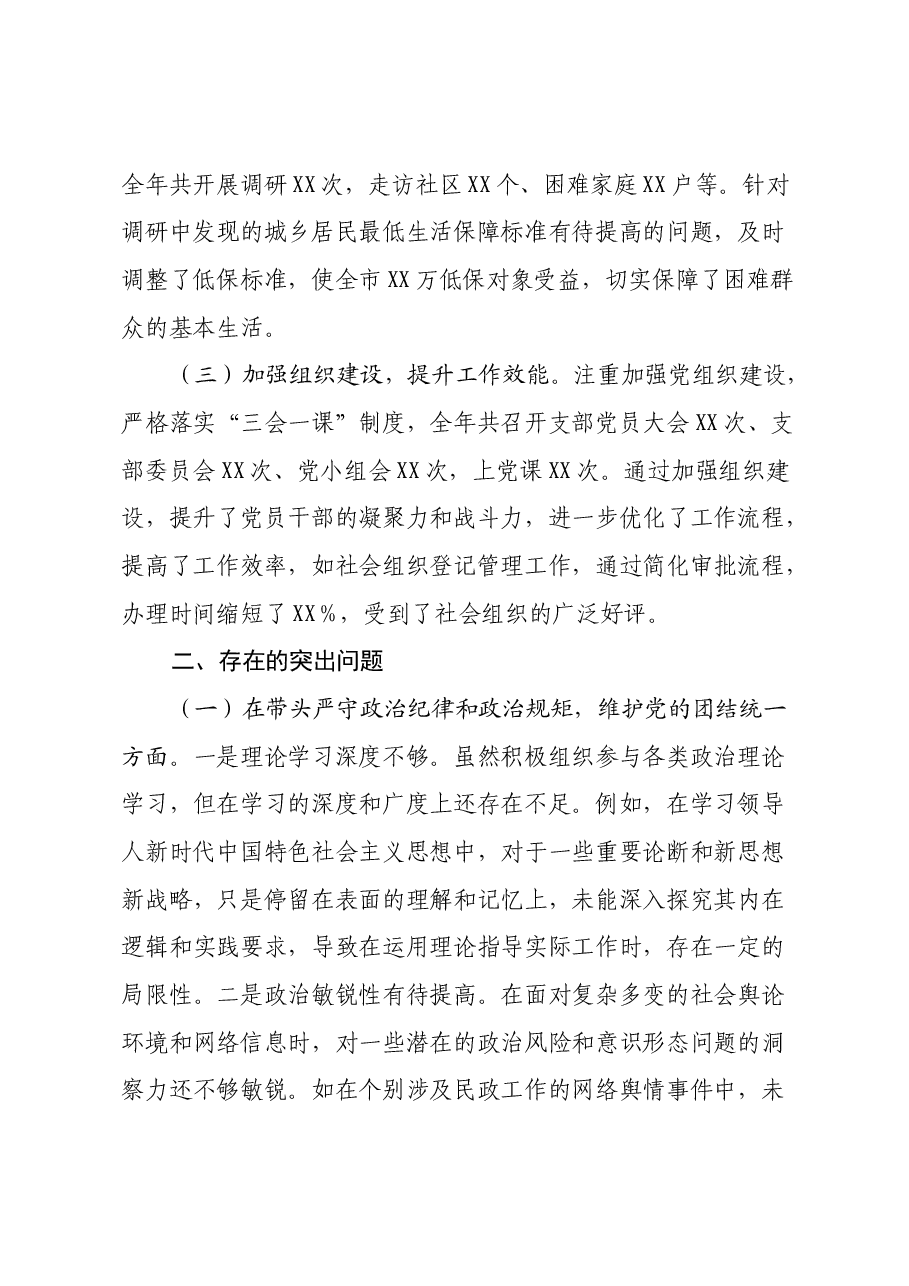某市民政局党组书记、局长关于2024年度民主生活会个人对照检视剖析材料.docx,第2页预览