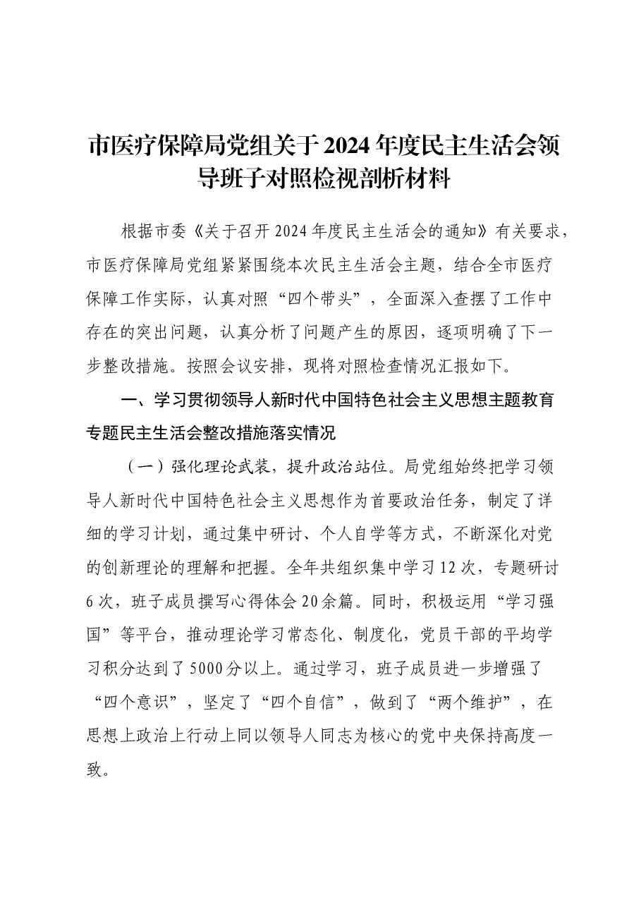 市医疗保障局党组关于2024年度民主生活会领导班子对照检视剖析材料.docx,第1页预览