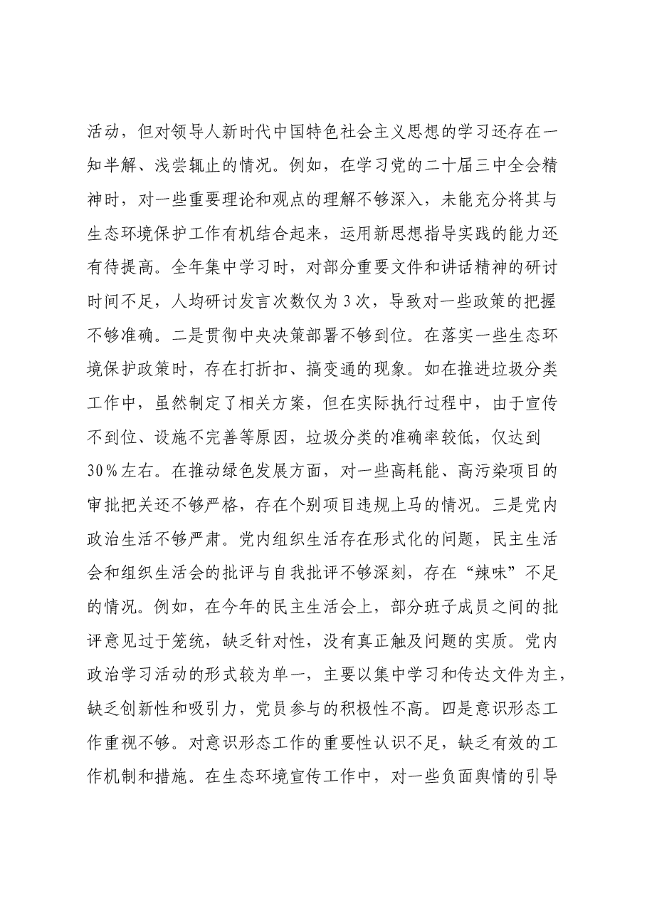 市生态环境局关于2024年度民主生活会领导班子对照检视剖析材料.docx,第3页预览