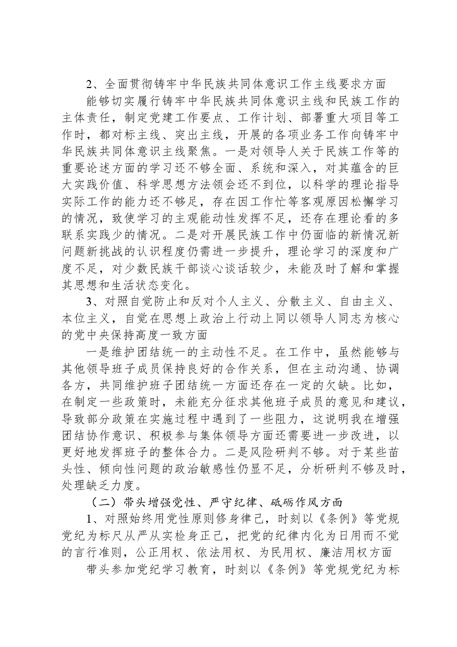 2024年民主生活会个人发言提纲.docx,第2页预览