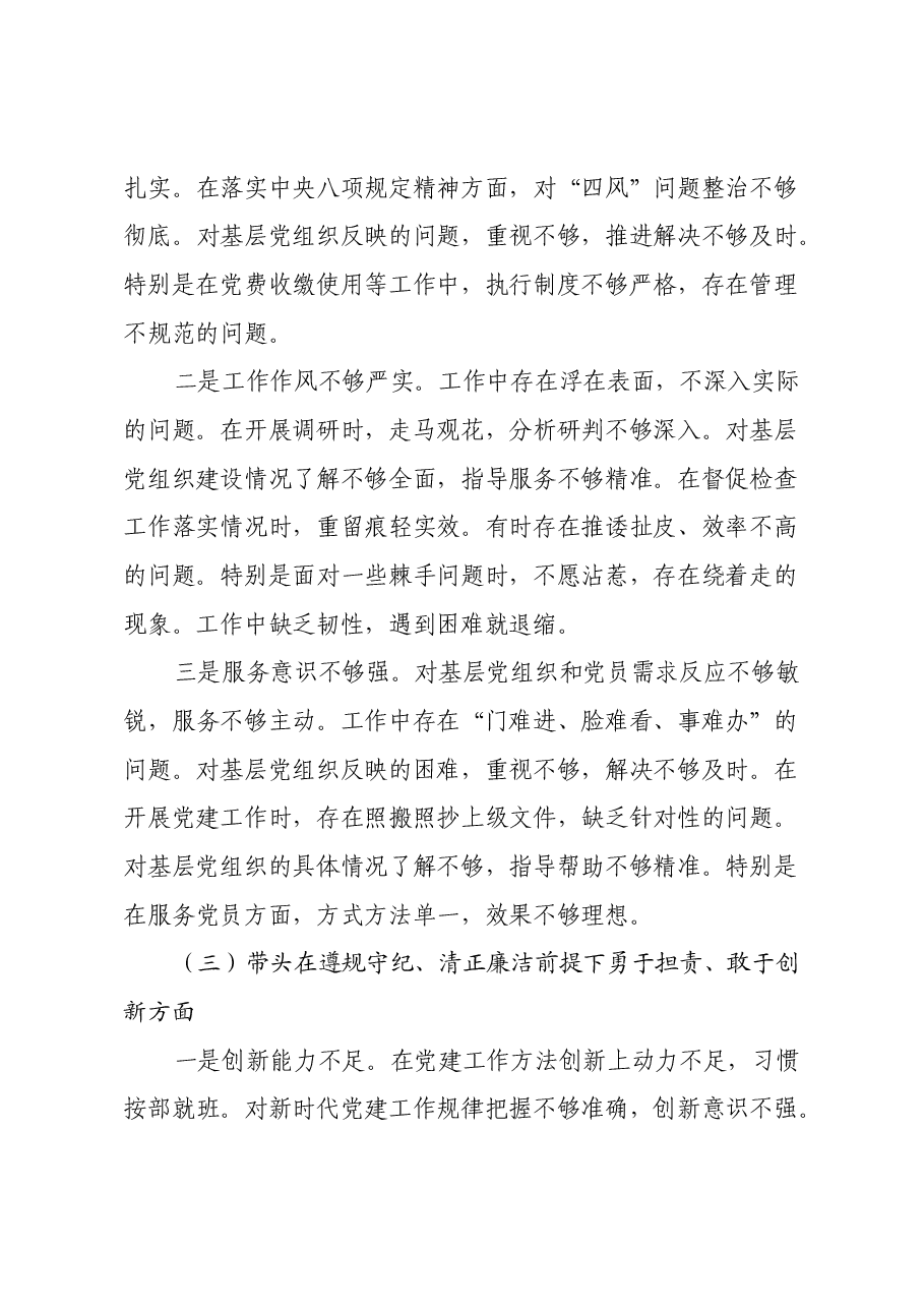党务干部2024年度组织生活会对照检查材料(四个带头).docx,第3页预览