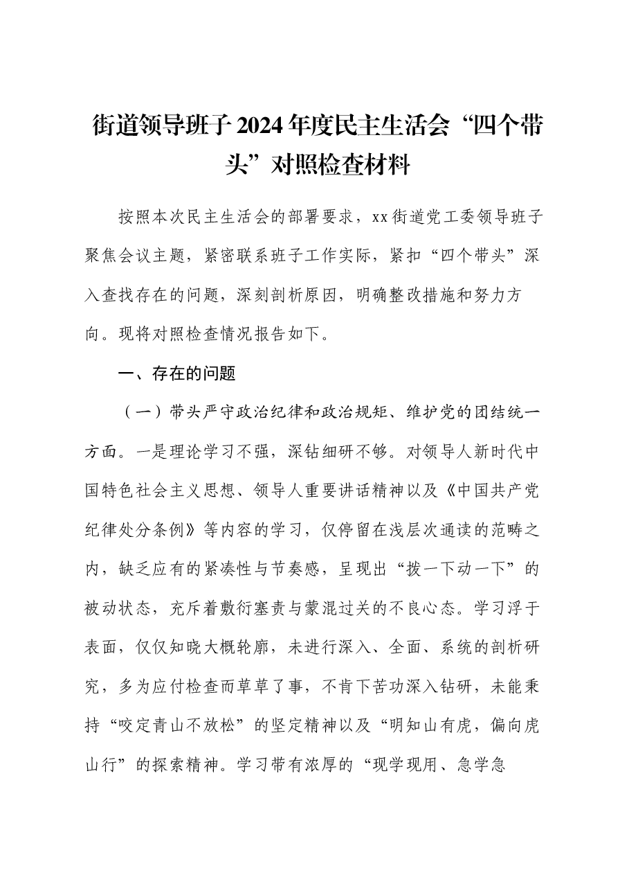 街道领导班子2024年度民主生活会“四个带头”对照检查材料.docx,第1页预览