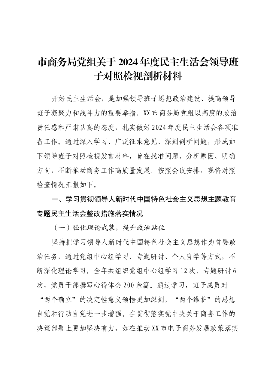 市商务局党组关于2024年度民主生活会领导班子对照检视剖析材料.docx,第1页预览