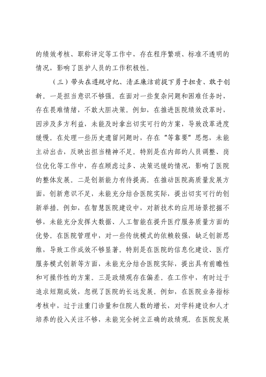 党员干部2024年专题民主生活会对照检查材料(四个带头)(2).docx,第4页预览